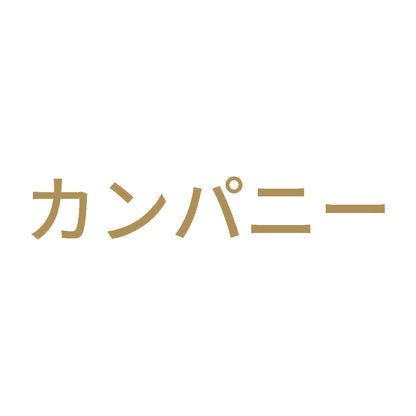 カンパニー 9