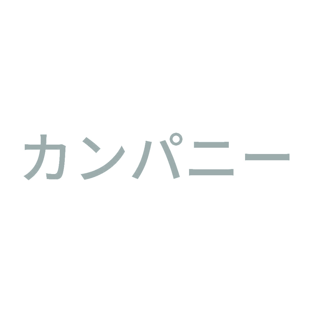 カンパニー 10