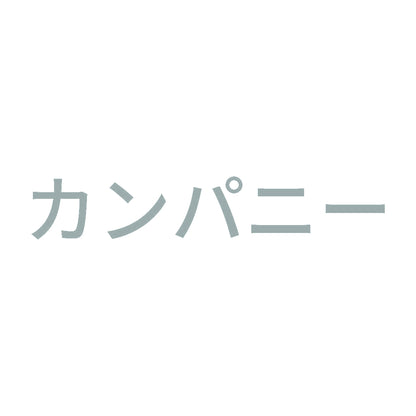 カンパニー 10