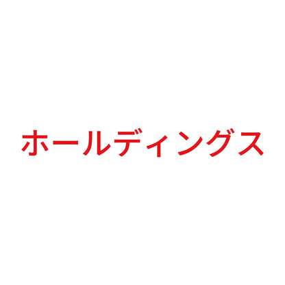 ホールディングス 8