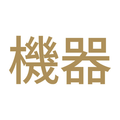 機器 9