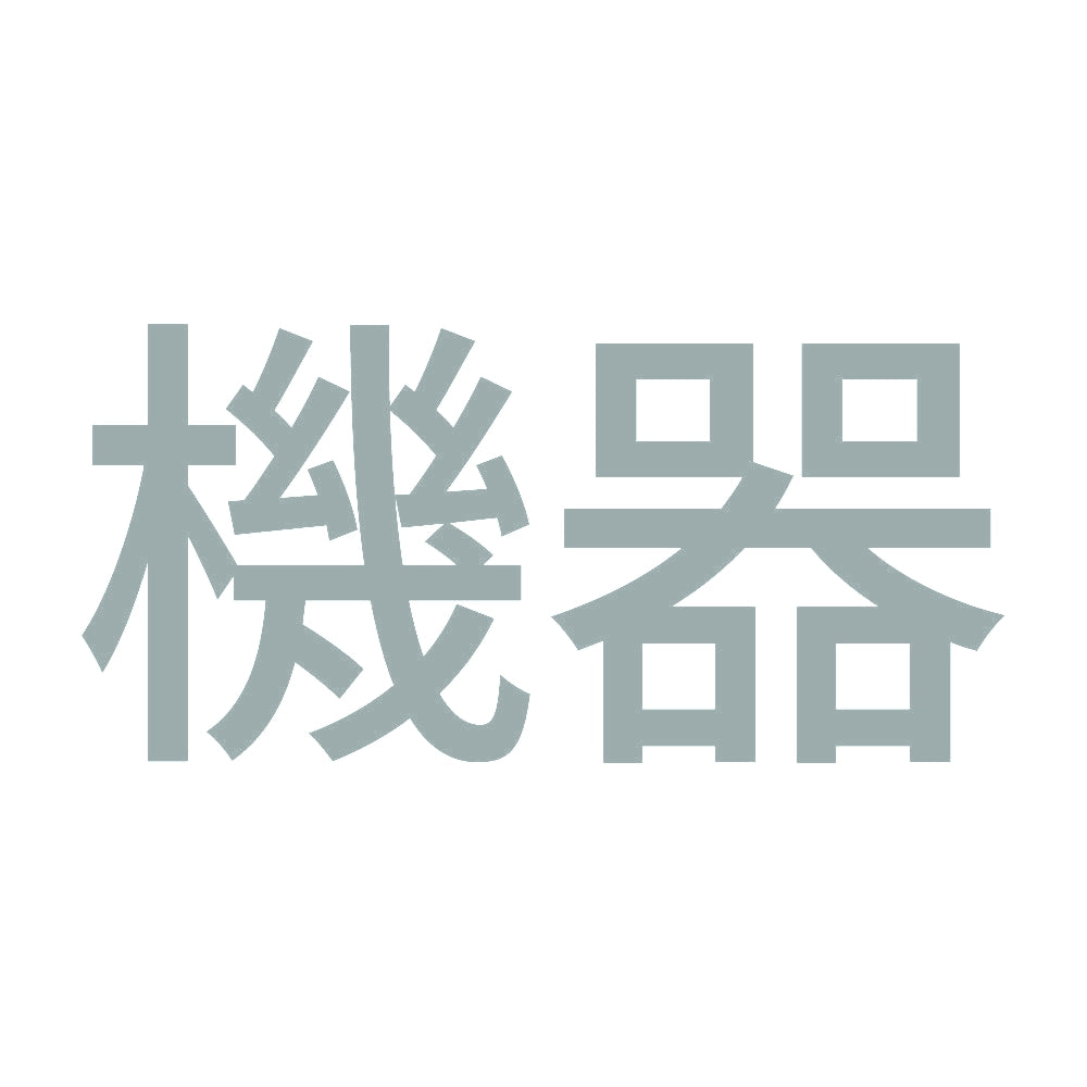 機器 10