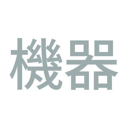 機器 10