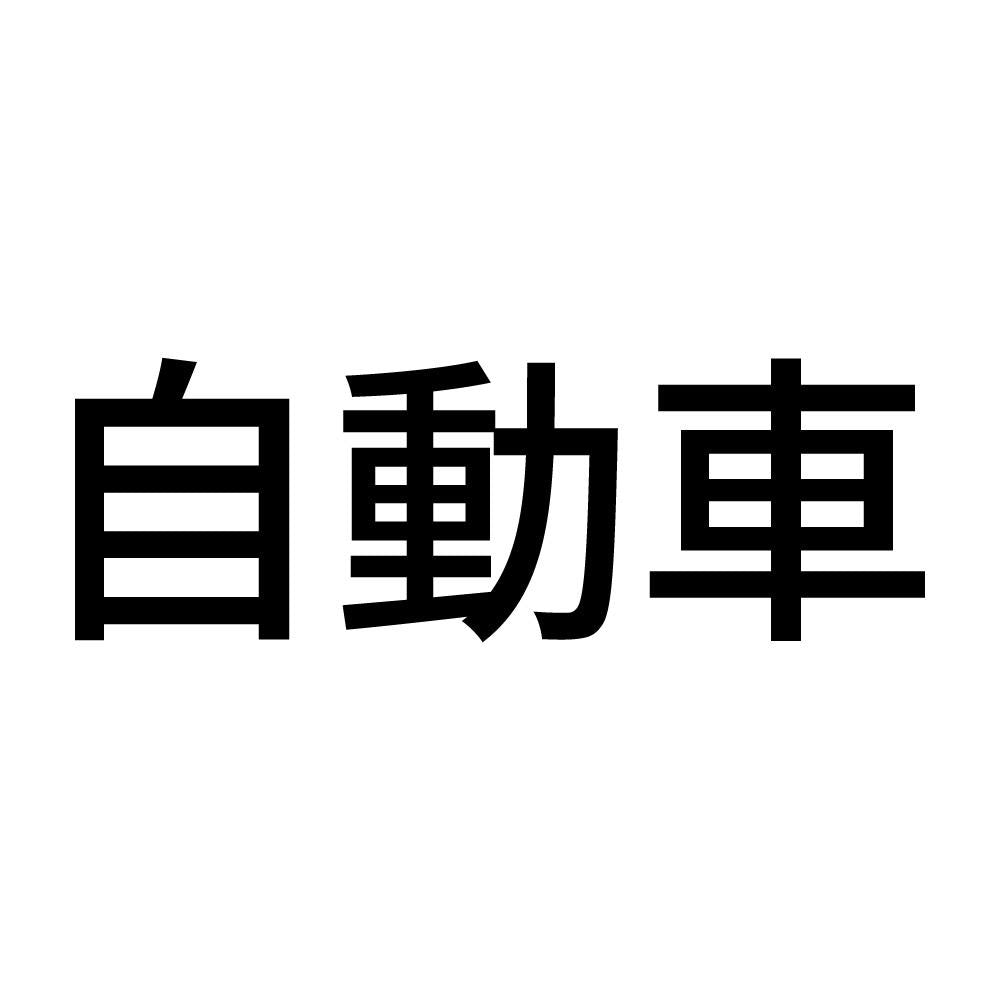 自動車