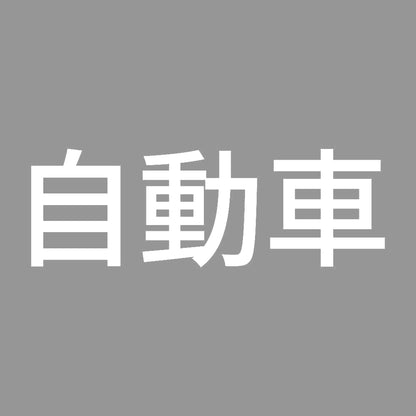 自動車 7