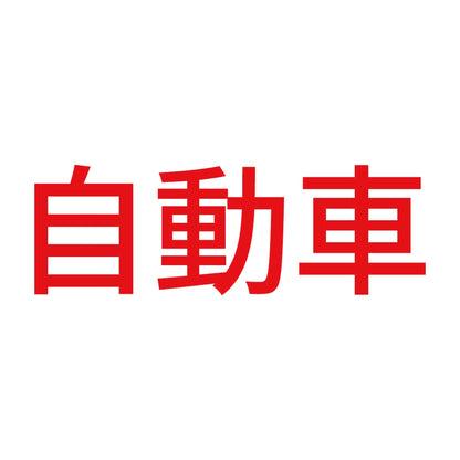 自動車 8