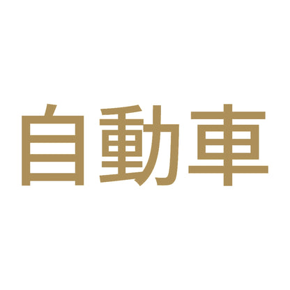 自動車 9