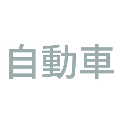 自動車 10