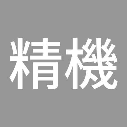 精機 7