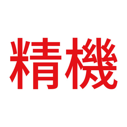 精機 8