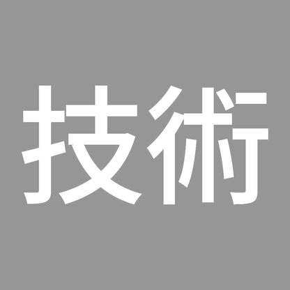 技術 7