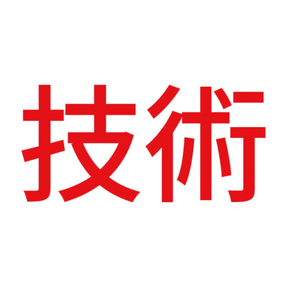 技術 8