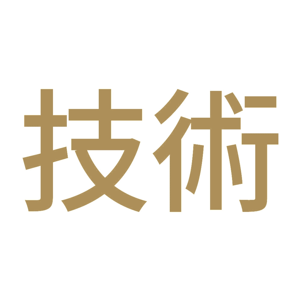 技術 9