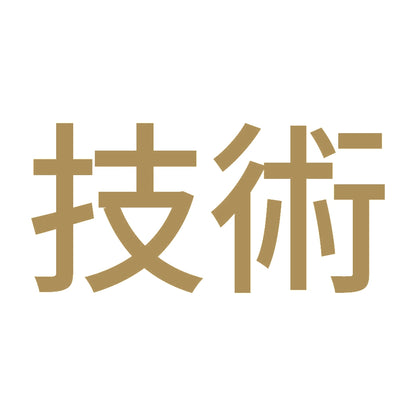 技術 9