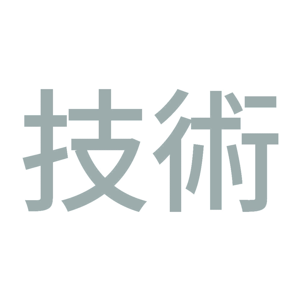 技術 10