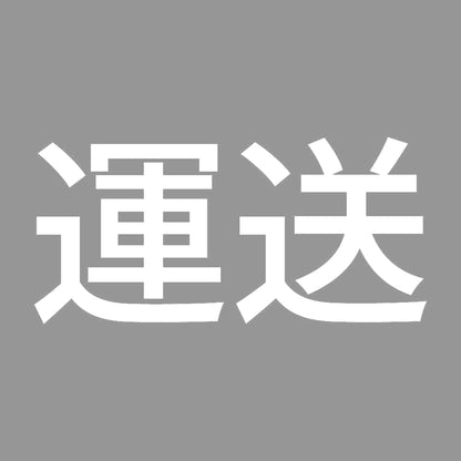 運送 7