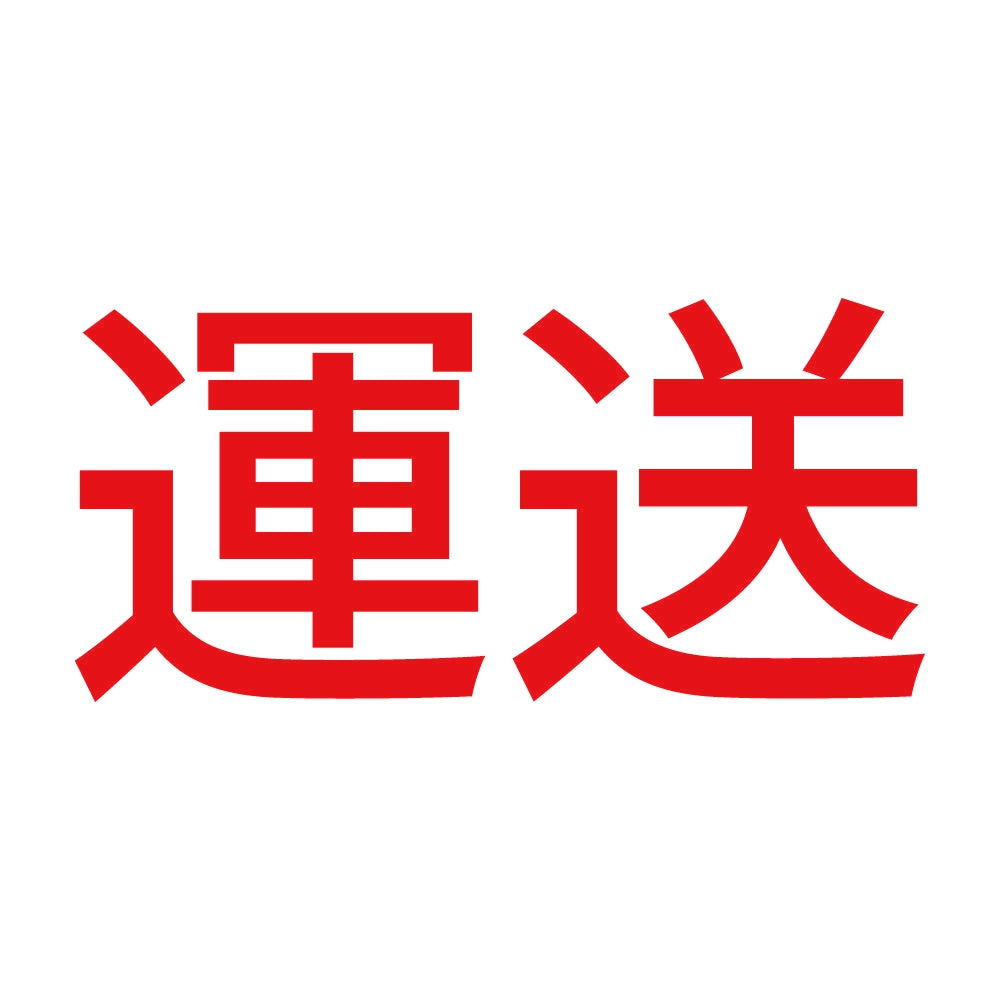 運送 8