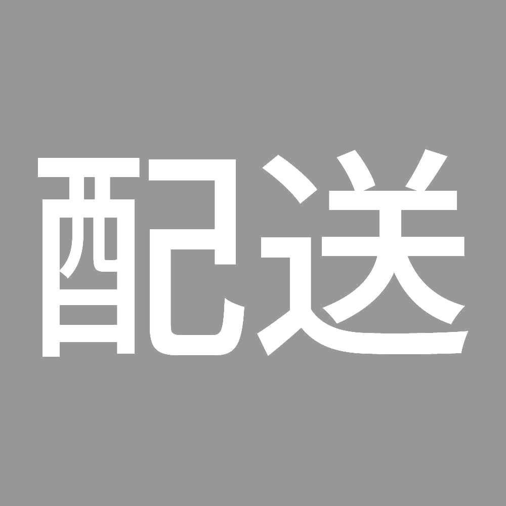 配送 7