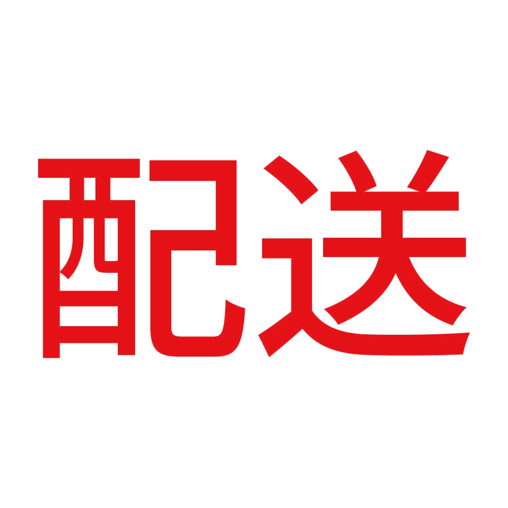 配送 8