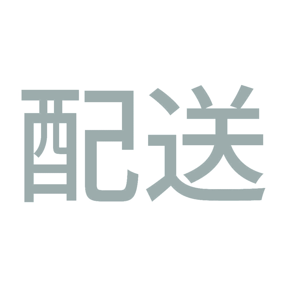 配送 10