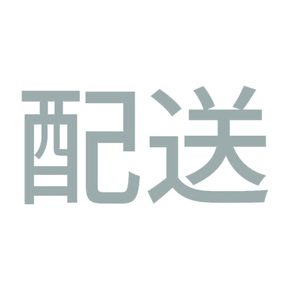 配送 10