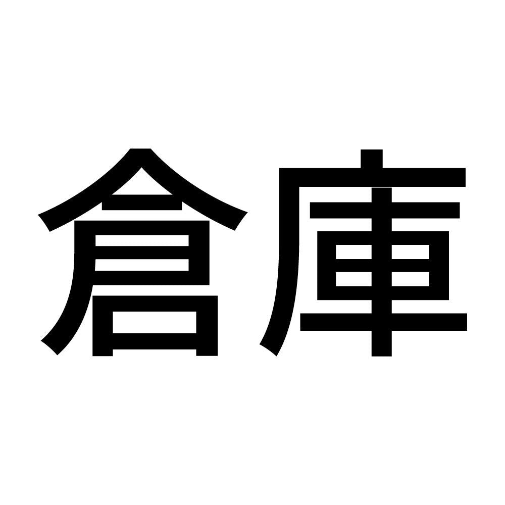 倉庫