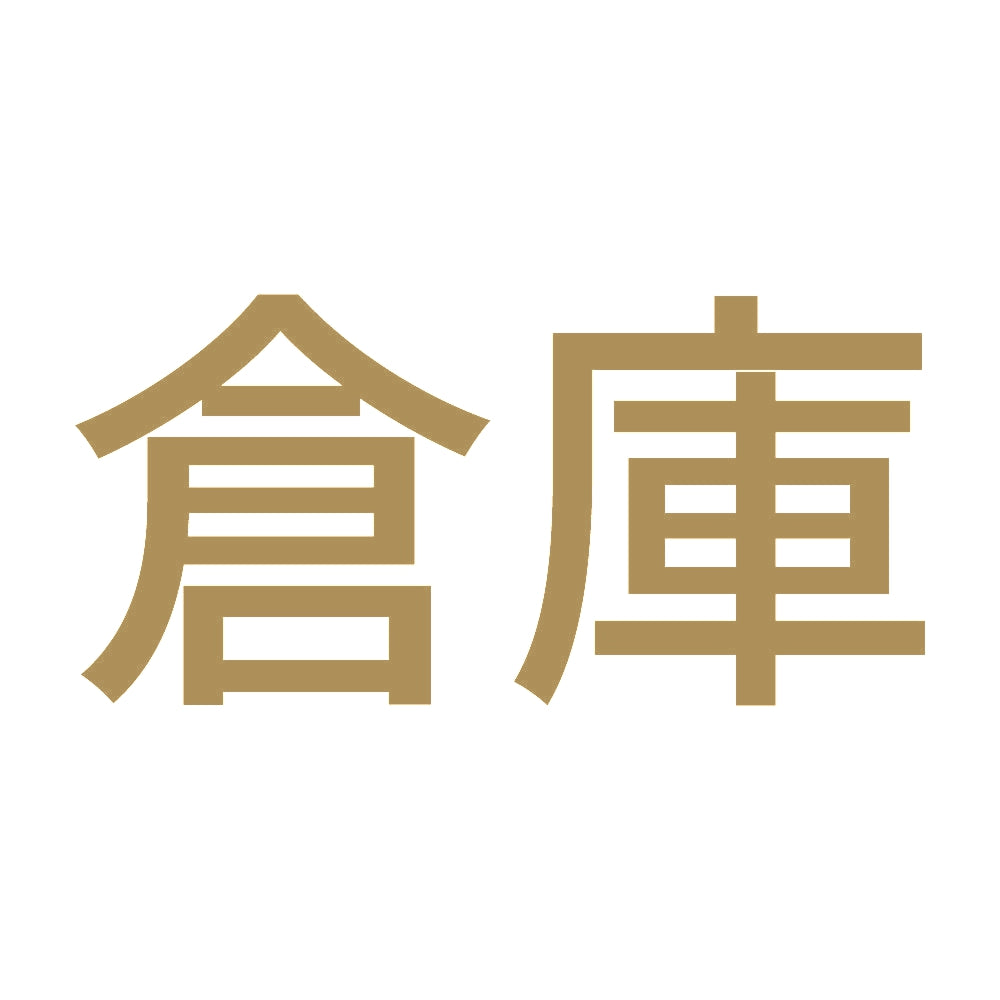 倉庫 9