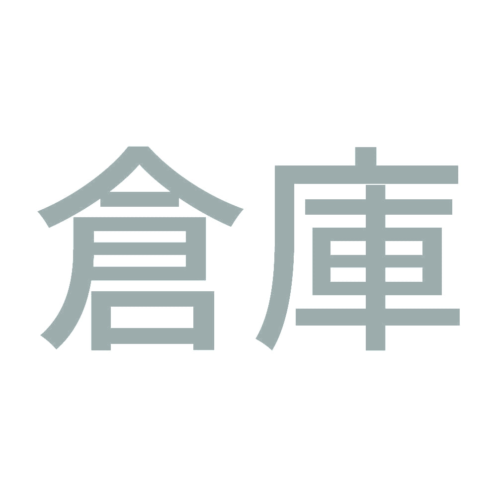 倉庫 10
