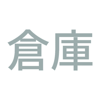 倉庫 10