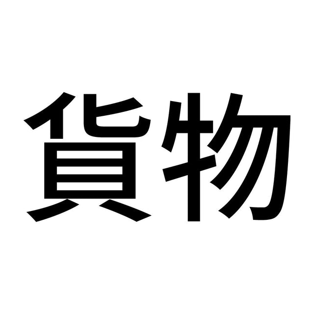 貨物