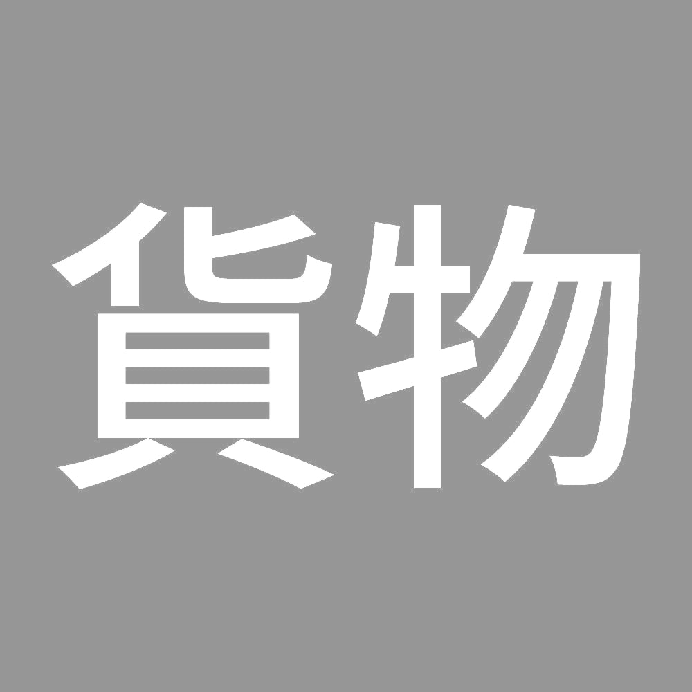 貨物 7