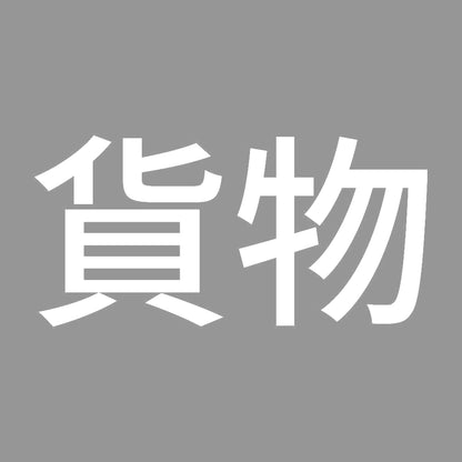 貨物 7