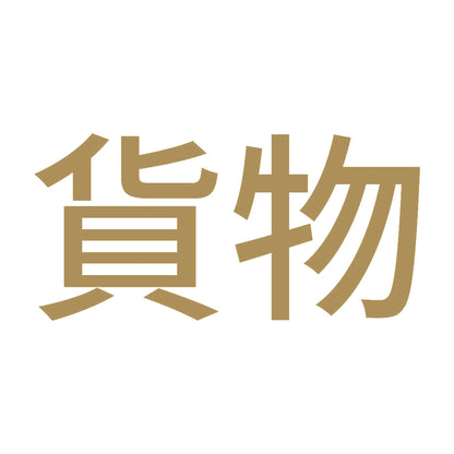 貨物 9