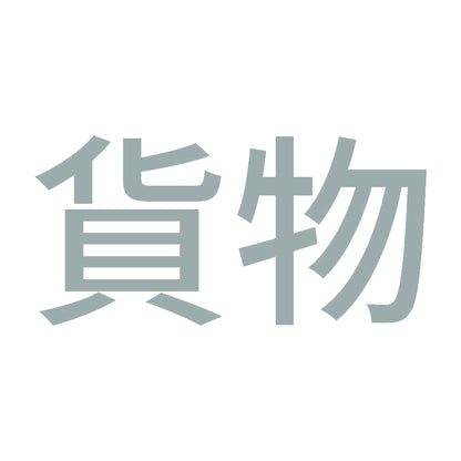 貨物 10