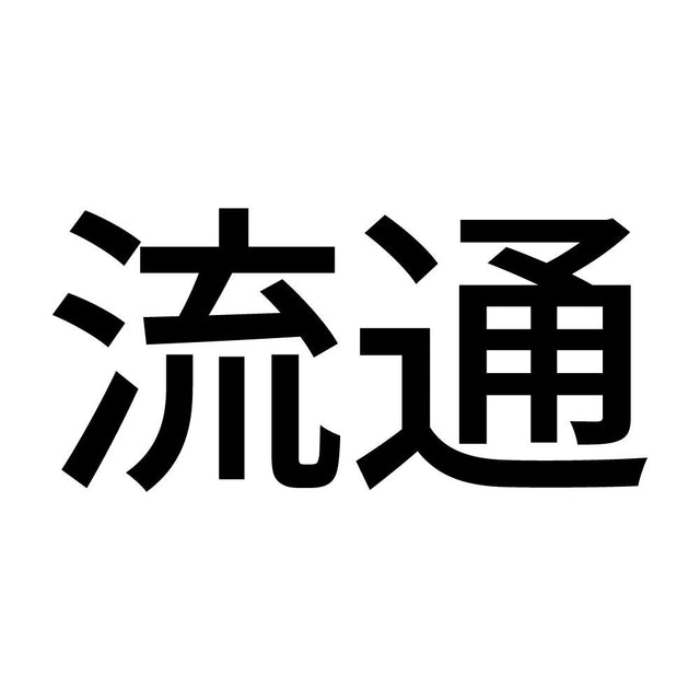 流通