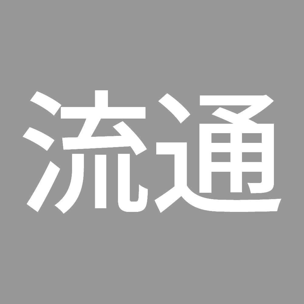 流通 7