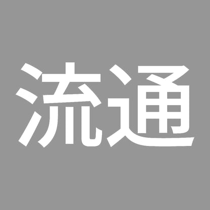 流通 7