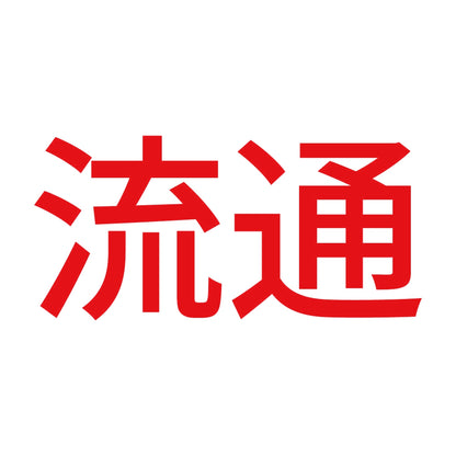 流通 8