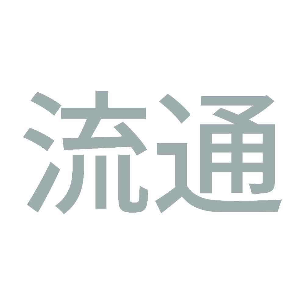 流通 10