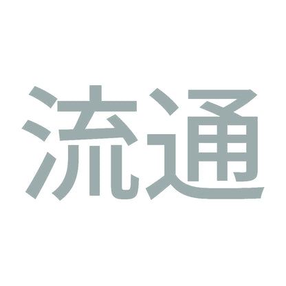 流通 10