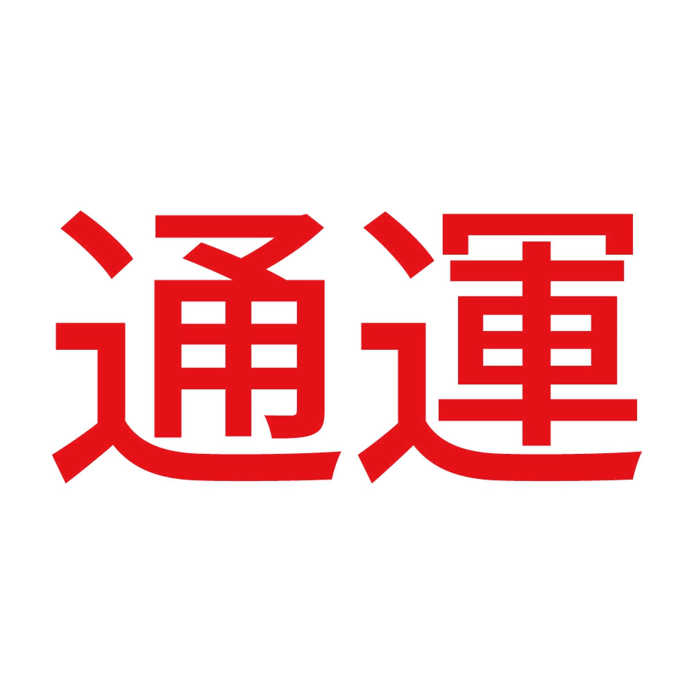 通運 8