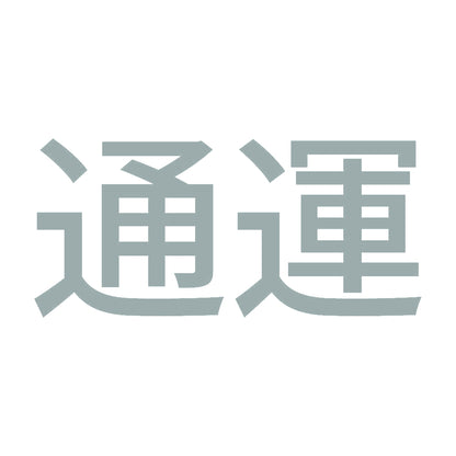 通運 10