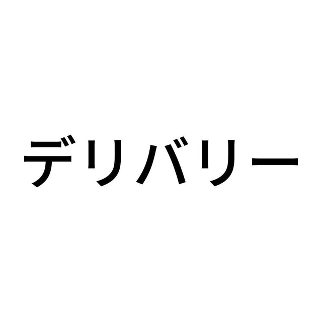 デリバリー