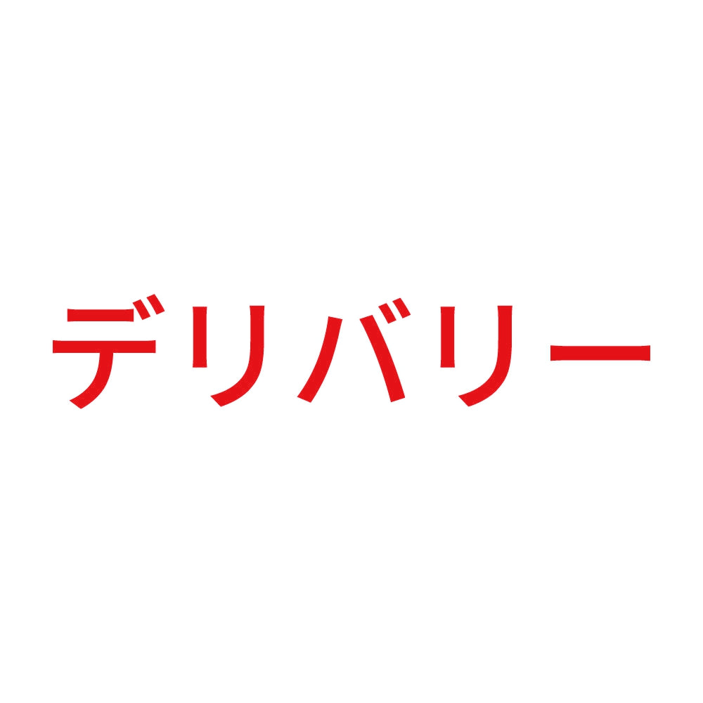 デリバリー 8