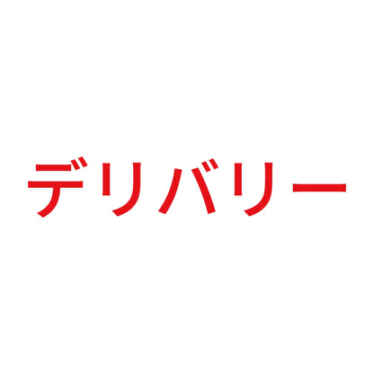 デリバリー 8