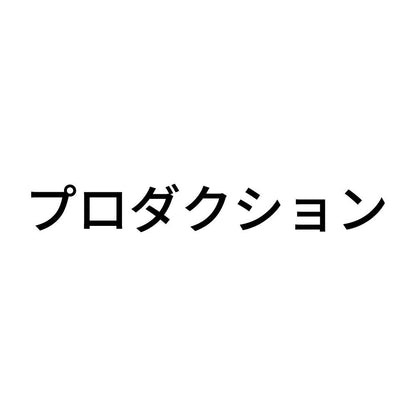 プロダクション