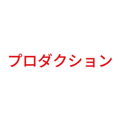 プロダクション 8