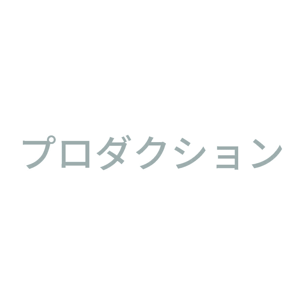 プロダクション 10