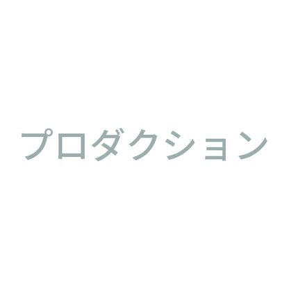 プロダクション 10