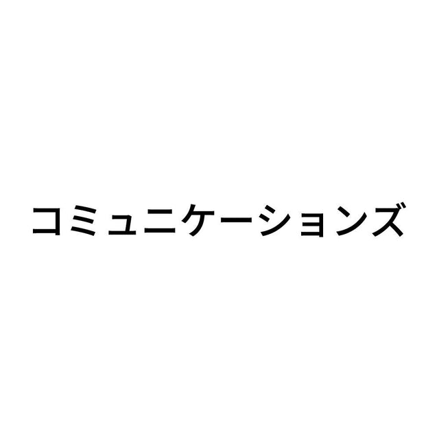 コミュニケーションズ